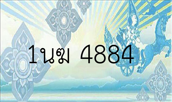 1นฆ 4884